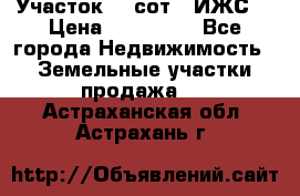 Участок 10 сот. (ИЖС) › Цена ­ 500 000 - Все города Недвижимость » Земельные участки продажа   . Астраханская обл.,Астрахань г.